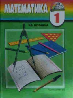 Книга Истомина Н.Б. Математика Учебник 1 класс, 11-14484, Баград.рф